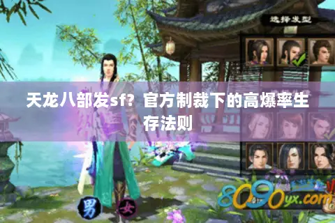 天龙八部发sf?官方制裁下的高爆率生存法则 天龙八部发sf?官方制裁下的高爆率生存法则
