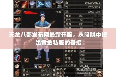 天龙八部发布网最新开服,从陷阱中挖出黄金私服的奇招 天龙八部发布网最新开服,从陷阱中挖出黄金私服的奇招