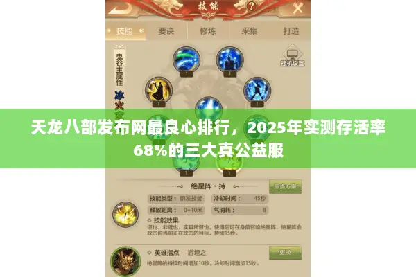 天龙八部发布网最良心排行,2025年实测存活率68%的三大真公益服 天龙八部发布网最良心排行,2025年实测存活率68%的三大真公益服