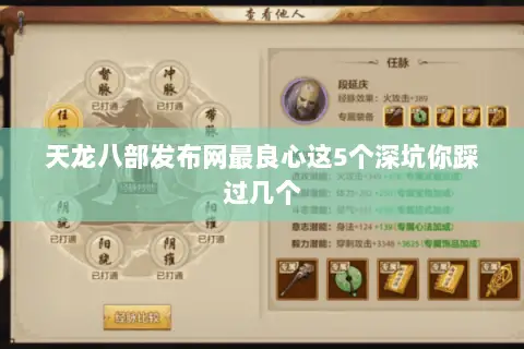 天龙八部发布网最良心这5个深坑你踩过几个 天龙八部发布网最良心这5个深坑你踩过几个