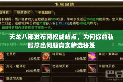 天龙八部发布网权威站点,为何你的私服总出问题真实筛选秘笈 天龙八部发布网权威站点,为何你的私服总出问题真实筛选秘笈