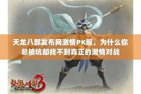 天龙八部发布网激情PK服，为什么你总被坑却找不到真正的激情对战