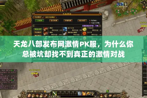 天龙八部发布网激情PK服，为什么你总被坑却找不到真正的激情对战