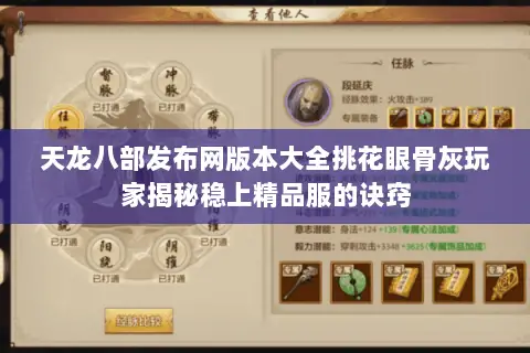 天龙八部发布网版本大全挑花眼骨灰玩家揭秘稳上精品服的诀窍 天龙八部发布网版本大全挑花眼骨灰玩家揭秘稳上精品服的诀窍