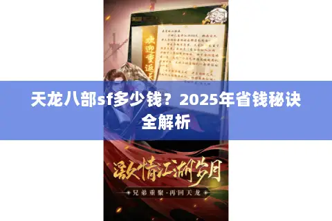 天龙八部sf多少钱?2025年省钱秘诀全解析 天龙八部sf多少钱?2025年省钱秘诀全解析