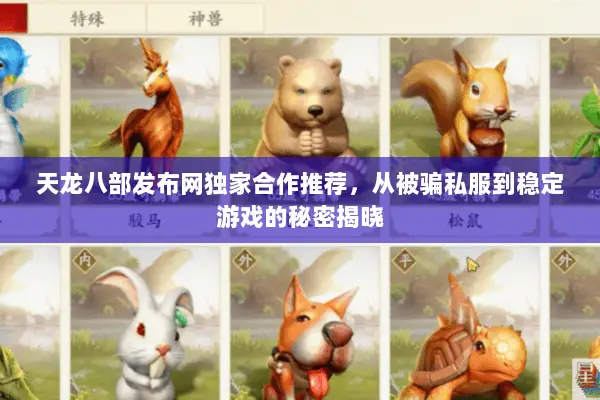 天龙八部发布网独家合作推荐，从被骗私服到稳定游戏的秘密揭晓