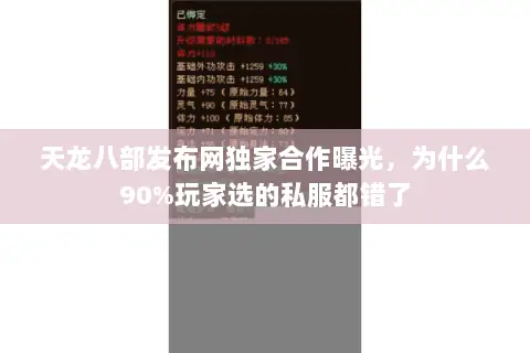 天龙八部发布网独家合作曝光,为什么90%玩家选的私服都错了 天龙八部发布网独家合作曝光,为什么90%玩家选的私服都错了