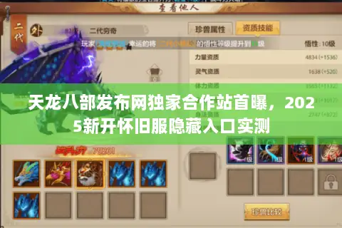 天龙八部发布网独家合作站首曝，2025新开怀旧服隐藏入口实测