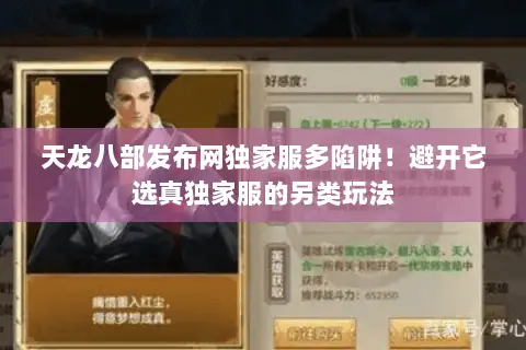 天龙八部发布网独家服多陷阱!避开它选真独家服的另类玩法 天龙八部发布网独家服多陷阱!避开它选真独家服的另类玩法