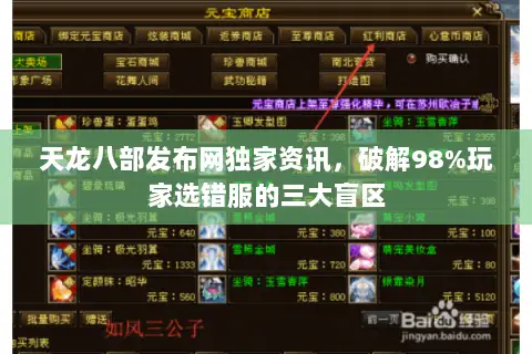 天龙八部发布网独家资讯,破解98%玩家选错服的三大盲区 天龙八部发布网独家资讯,破解98%玩家选错服的三大盲区