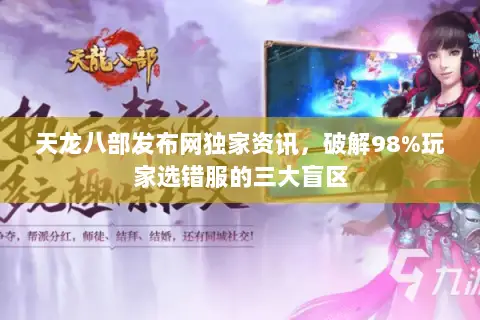 天龙八部发布网独家资讯,破解98%玩家选错服的三大盲区 天龙八部发布网独家资讯,破解98%玩家选错服的三大盲区
