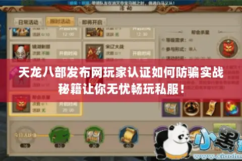 天龙八部发布网玩家认证如何防骗实战秘籍让你无忧畅玩私服！