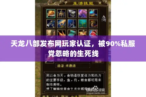 天龙八部发布网玩家认证,被90%私服党忽略的生死线 天龙八部发布网玩家认证,被90%私服党忽略的生死线