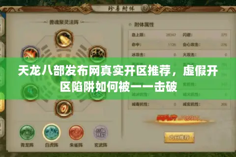 天龙八部发布网真实开区推荐,虚假开区陷阱如何被一一击破 天龙八部发布网真实开区推荐,虚假开区陷阱如何被一一击破