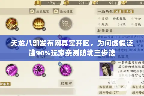 天龙八部发布网真实开区,为何虚假泛滥90%玩家亲测防坑三步法 天龙八部发布网真实开区,为何虚假泛滥90%玩家亲测防坑三步法