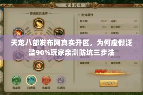 天龙八部发布网真实开区,为何虚假泛滥90%玩家亲测防坑三步法 天龙八部发布网真实开区,为何虚假泛滥90%玩家亲测防坑三步法