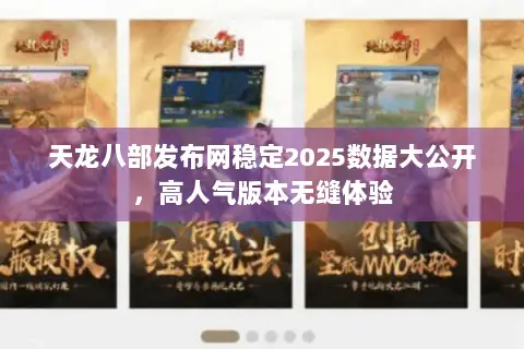天龙八部发布网稳定2025数据大公开,高人气版本无缝体验 天龙八部发布网稳定2025数据大公开,高人气版本无缝体验