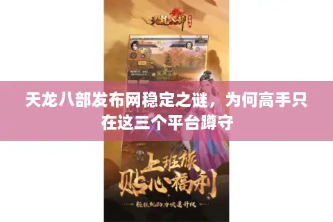 天龙八部发布网稳定之谜，为何高手只在这三个平台蹲守