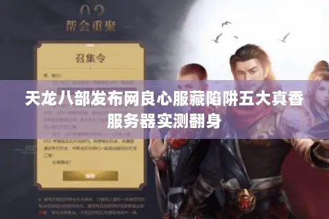 天龙八部发布网良心服藏陷阱五大真香服务器实测翻身 天龙八部发布网良心服藏陷阱五大真香服务器实测翻身