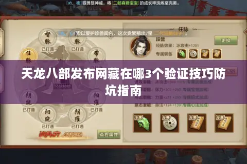 天龙八部发布网藏在哪3个验证技巧防坑指南 天龙八部发布网藏在哪3个验证技巧防坑指南