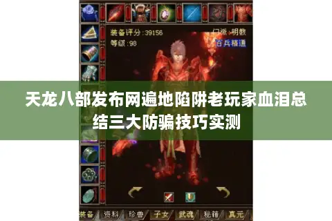 天龙八部发布网遍地陷阱老玩家血泪总结三大防骗技巧实测 天龙八部发布网遍地陷阱老玩家血泪总结三大防骗技巧实测
