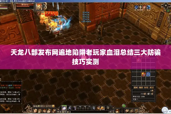 天龙八部发布网遍地陷阱老玩家血泪总结三大防骗技巧实测 天龙八部发布网遍地陷阱老玩家血泪总结三大防骗技巧实测