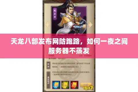 天龙八部发布网防跑路,如何一夜之间服务器不蒸发 天龙八部发布网防跑路,如何一夜之间服务器不蒸发