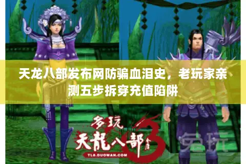 天龙八部发布网防骗血泪史,老玩家亲测五步拆穿充值陷阱 天龙八部发布网防骗血泪史,老玩家亲测五步拆穿充值陷阱