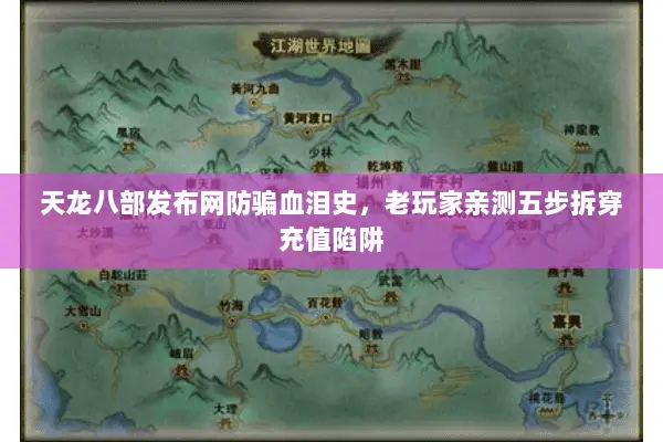 天龙八部发布网防骗血泪史,老玩家亲测五步拆穿充值陷阱 天龙八部发布网防骗血泪史,老玩家亲测五步拆穿充值陷阱