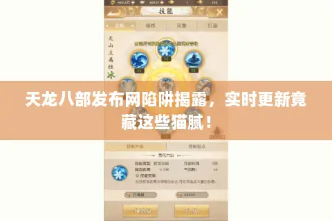 天龙八部发布网陷阱揭露，实时更新竟藏这些猫腻！