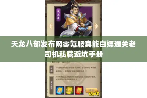 天龙八部发布网零氪服真能白嫖通关老司机私藏避坑手册