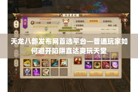 天龙八部发布网首选平台—普通玩家如何避开陷阱直达爽玩天堂 天龙八部发布网首选平台—普通玩家如何避开陷阱直达爽玩天堂