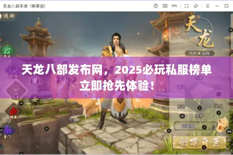 天龙八部发布网,2025必玩私服榜单立即抢先体验! 天龙八部发布网,2025必玩私服榜单立即抢先体验!