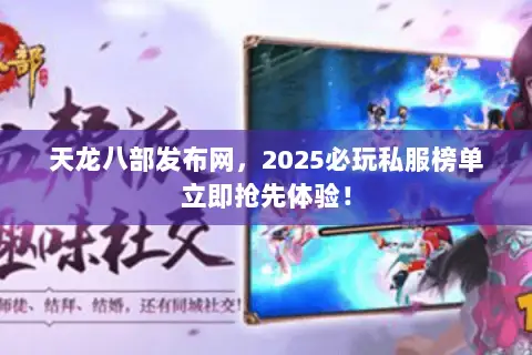 天龙八部发布网,2025必玩私服榜单立即抢先体验! 天龙八部发布网,2025必玩私服榜单立即抢先体验!