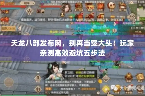 天龙八部发布网,别再当冤大头!玩家亲测高效避坑五步法 天龙八部发布网,别再当冤大头!玩家亲测高效避坑五步法