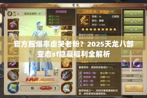 官方服爆率虐哭老粉?2025天龙八部变态sf隐藏福利全解析 官方服爆率虐哭老粉?2025天龙八部变态sf隐藏福利全解析