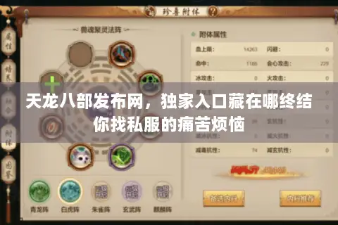 天龙八部发布网,独家入口藏在哪终结你找私服的痛苦烦恼 天龙八部发布网,独家入口藏在哪终结你找私服的痛苦烦恼