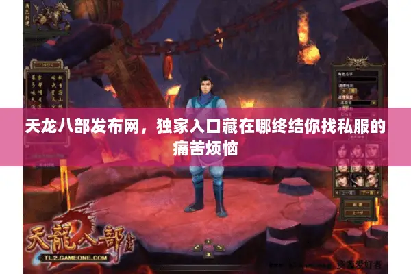天龙八部发布网,独家入口藏在哪终结你找私服的痛苦烦恼 天龙八部发布网,独家入口藏在哪终结你找私服的痛苦烦恼