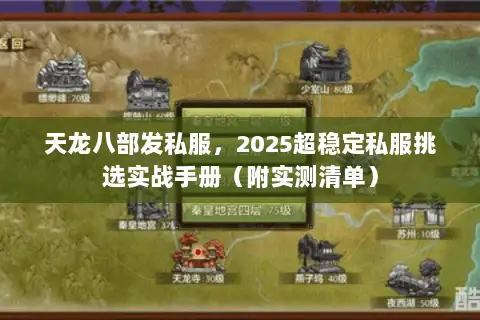 天龙八部发私服,2025超稳定私服挑选实战手册(附实测清单) 天龙八部发私服,2025超稳定私服挑选实战手册(附实测清单)