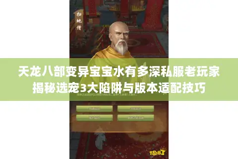 天龙八部变异宝宝水有多深私服老玩家揭秘选宠3大陷阱与版本适配技巧 天龙八部变异宝宝水有多深私服老玩家揭秘选宠3大陷阱与版本适配技巧