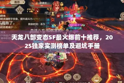 天龙八部变态SF最火爆前十推荐，2025独家实测榜单及避坑手册