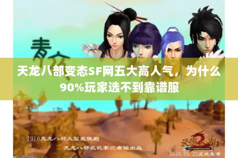 天龙八部变态SF网五大高人气，为什么90%玩家选不到靠谱服