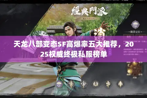天龙八部变态SF高爆率五大推荐,2025权威终极私服榜单 天龙八部变态SF高爆率五大推荐,2025权威终极私服榜单