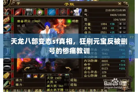 天龙八部变态sf真相，狂刷元宝反被删号的惨痛教训