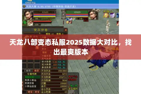 天龙八部变态私服2025数据大对比,找出最爽版本 天龙八部变态私服2025数据大对比,找出最爽版本
