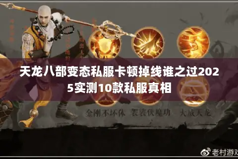 天龙八部变态私服卡顿掉线谁之过2025实测10款私服真相 天龙八部变态私服卡顿掉线谁之过2025实测10款私服真相