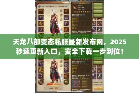 天龙八部变态私服最新发布网,2025秒速更新入口,安全下载一步到位! 天龙八部变态私服最新发布网,2025秒速更新入口,安全下载一步到位!