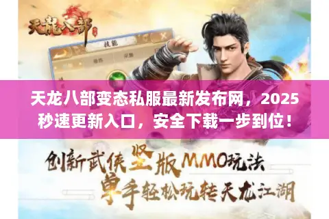 天龙八部变态私服最新发布网,2025秒速更新入口,安全下载一步到位! 天龙八部变态私服最新发布网,2025秒速更新入口,安全下载一步到位!