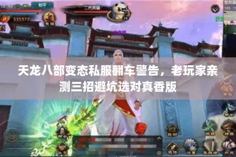 天龙八部变态私服翻车警告,老玩家亲测三招避坑选对真香版 天龙八部变态私服翻车警告,老玩家亲测三招避坑选对真香版