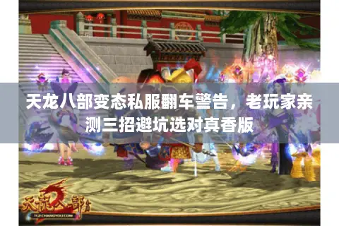 天龙八部变态私服翻车警告,老玩家亲测三招避坑选对真香版 天龙八部变态私服翻车警告,老玩家亲测三招避坑选对真香版